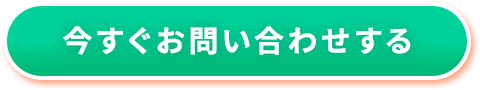 今すぐお問い合わせする