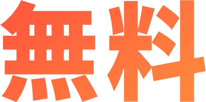 無料