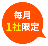 毎月1社限定