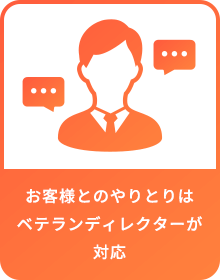 お客様とのやりとりはベテランディレクターが対応