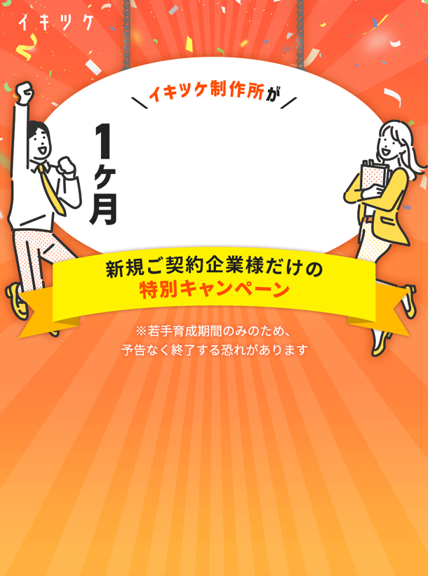いきつけ制作作所が1ヶ月無料