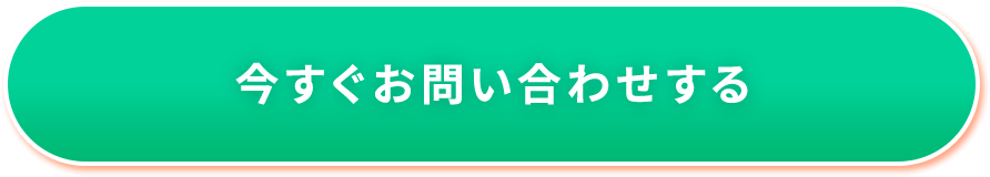 今すぐお問い合わせする