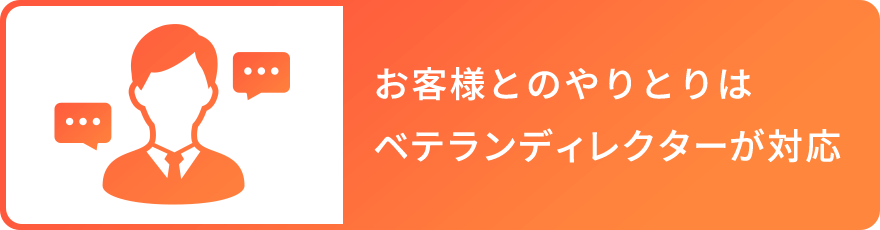 お客様とのやりとりはベテランディレクターが対応
