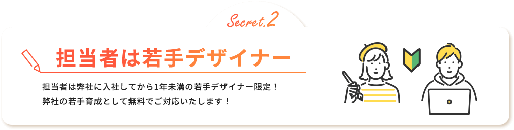 担当者は若手デザイナー
