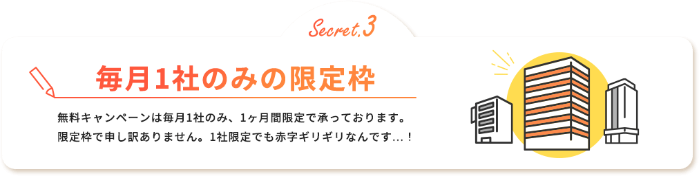 毎月１社のみの限定枠
