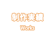 制作実績