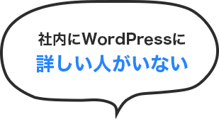 社内にWordPressに 詳しい人がいない 