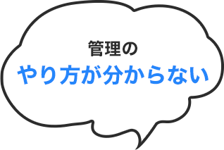 管理のやり方が分からない