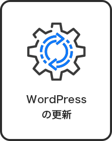 Wordpressの更新