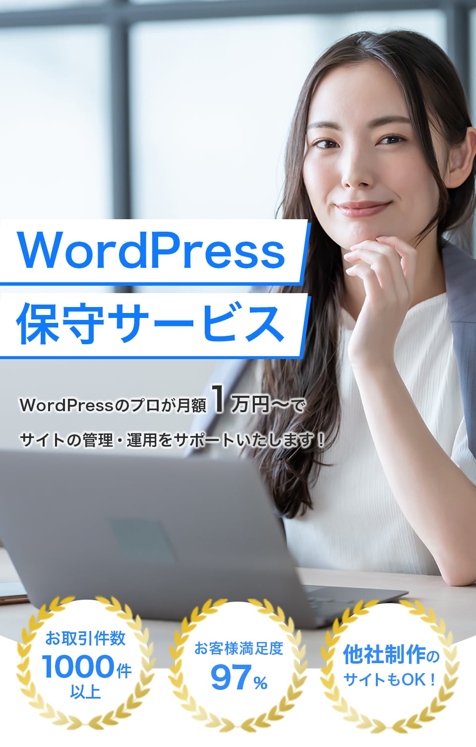 WordPress 保守サービス