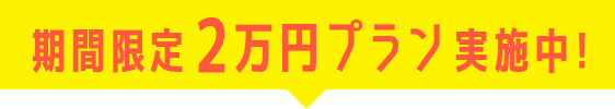 期間限定2万円プラン実施中