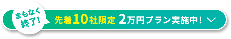 先着10社限定 2万円プラン実施中