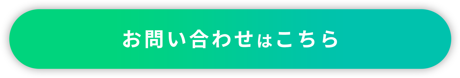 お問い合わせはこちら