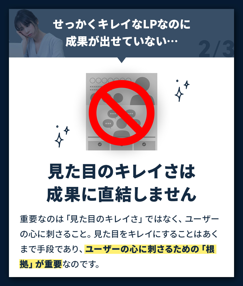 見た目のキレイさは成果に直結しません