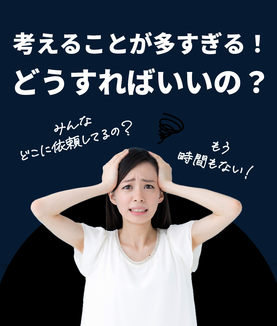 考えることが多すぎる！どうすればいいの？