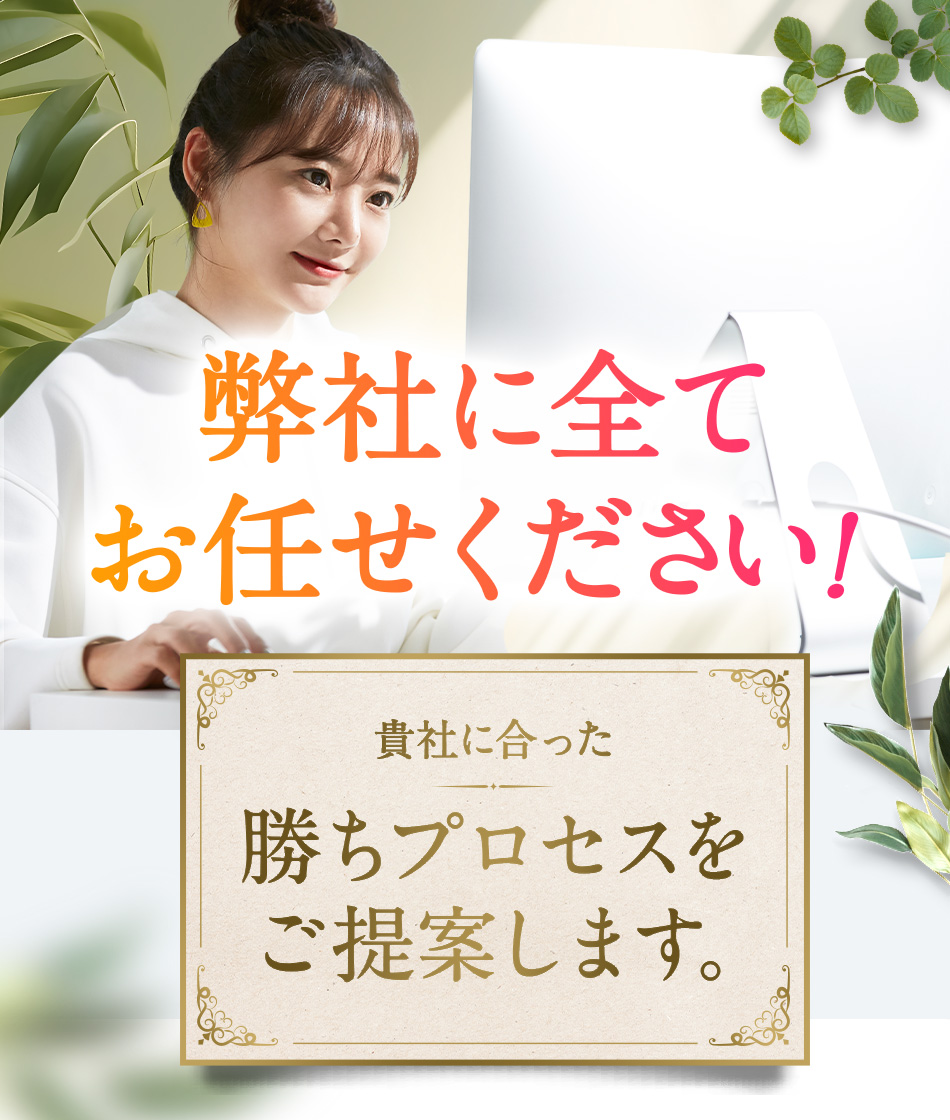 弊社に全てお任せください！