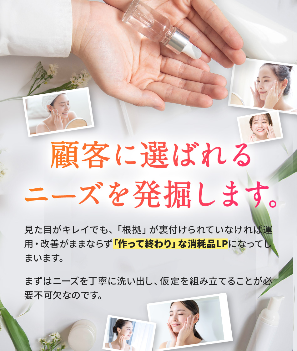 顧客に選ばれるニーズを発掘します。