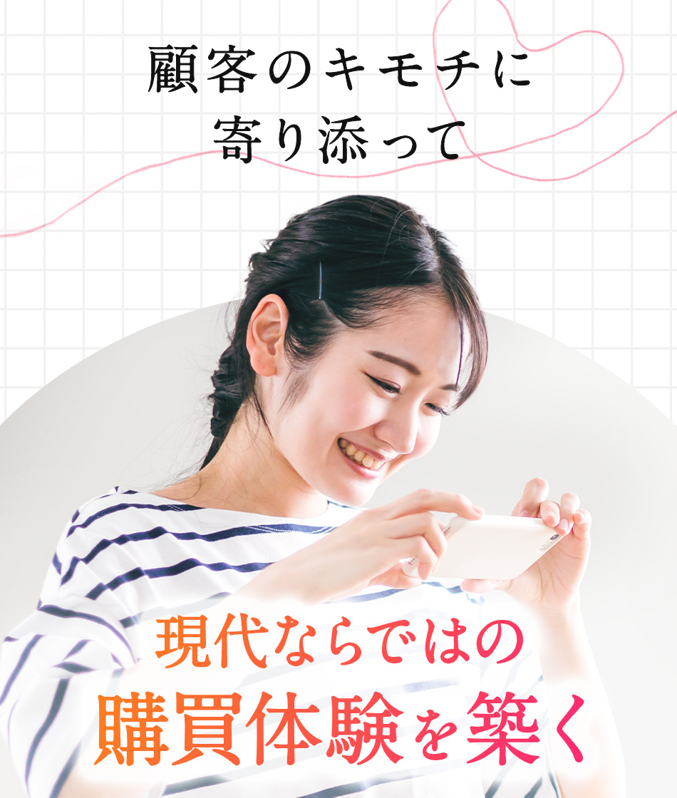 現代ならではの購買体験を築く