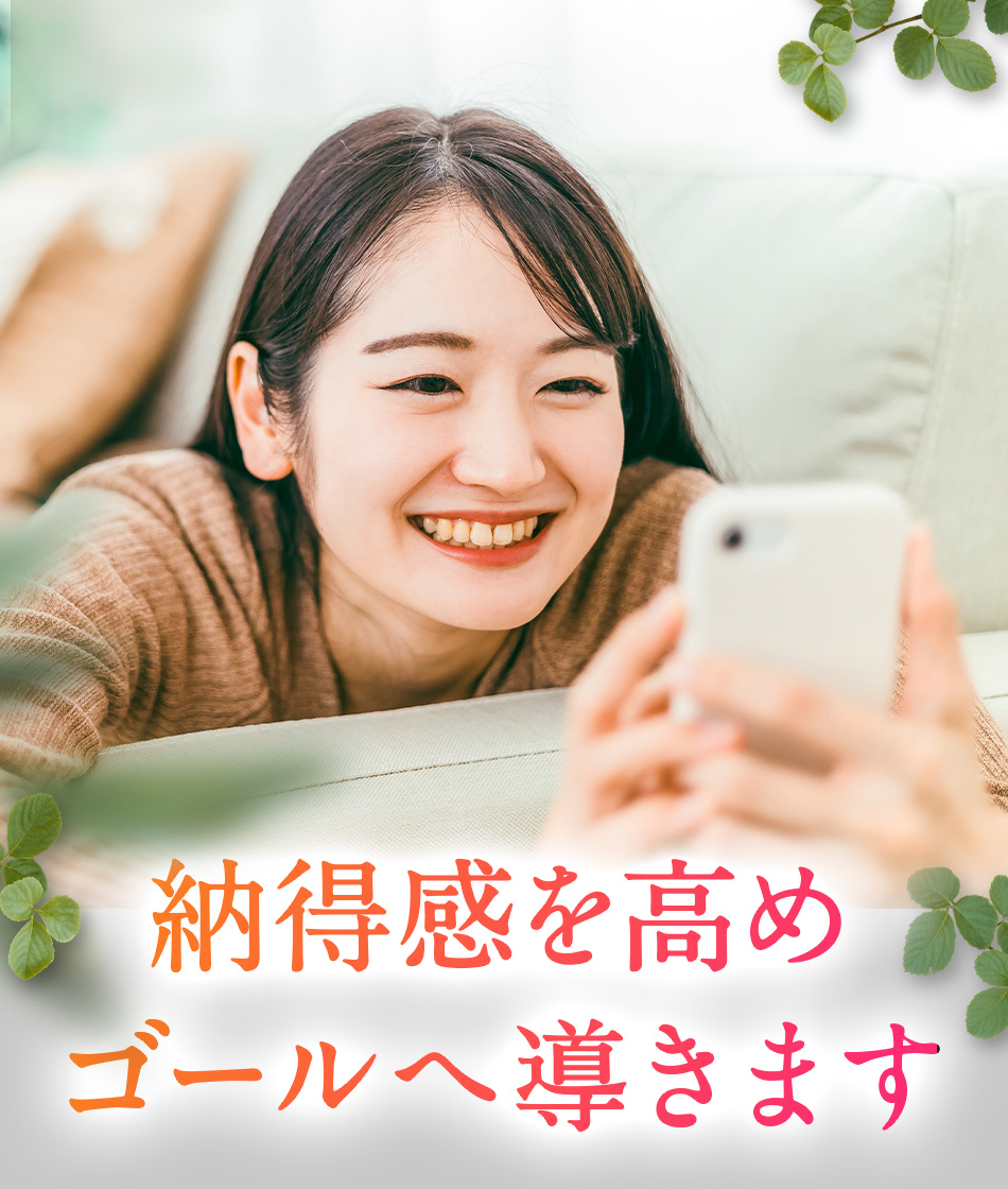 納得感を高めゴールへ導きます