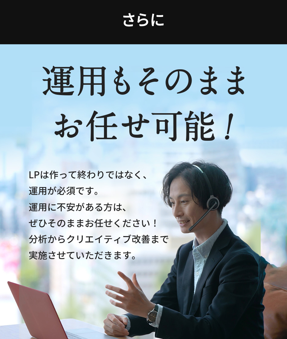 運用もそのままお任せ可能！