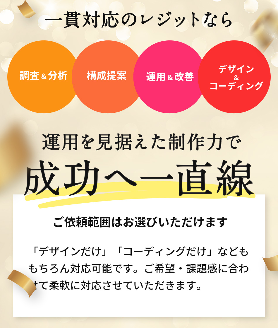 一貫対応のレジットなら、運用を見据えた制作力で成功へ一直線