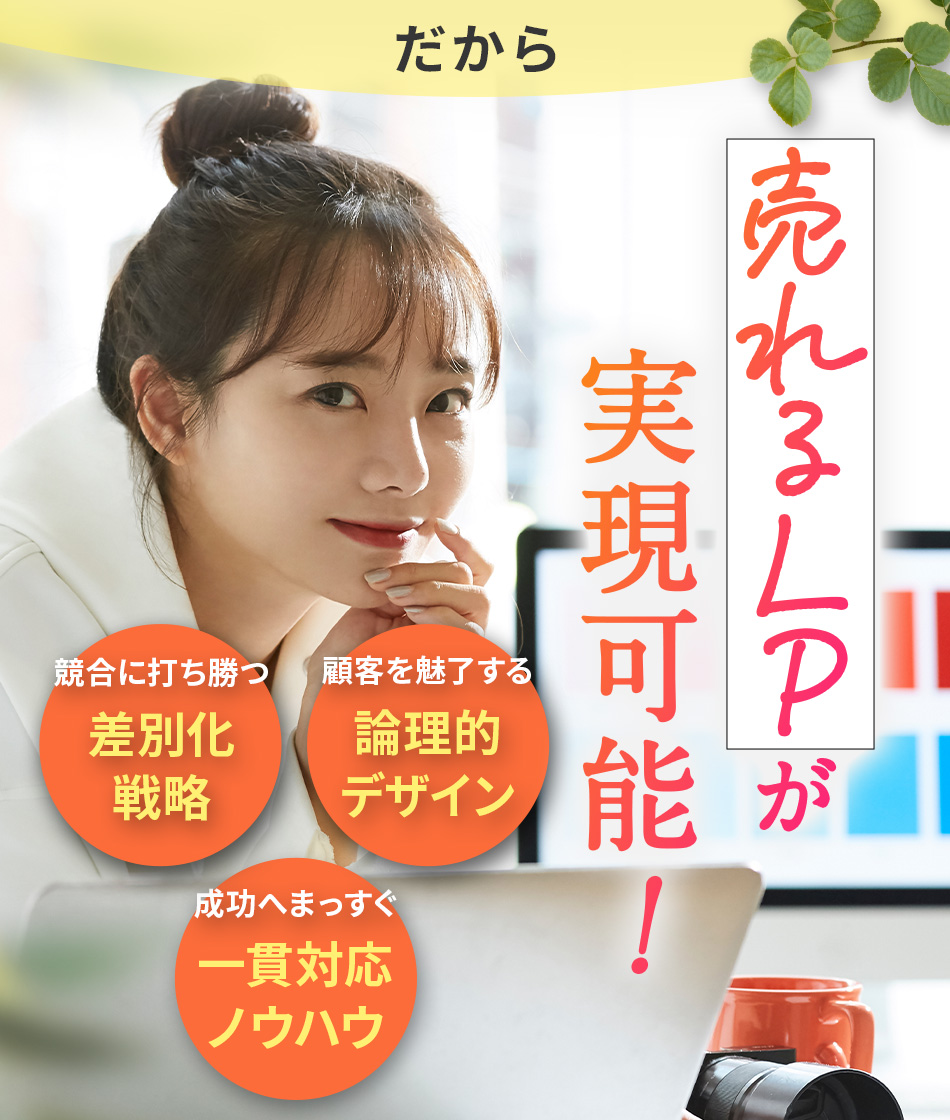 だから売れるLPが実現可能!