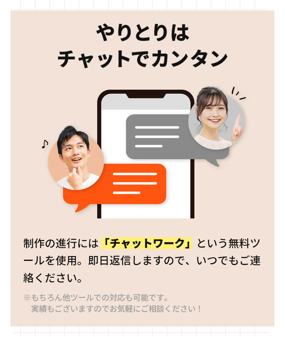 やりとりはチャットでカンタン