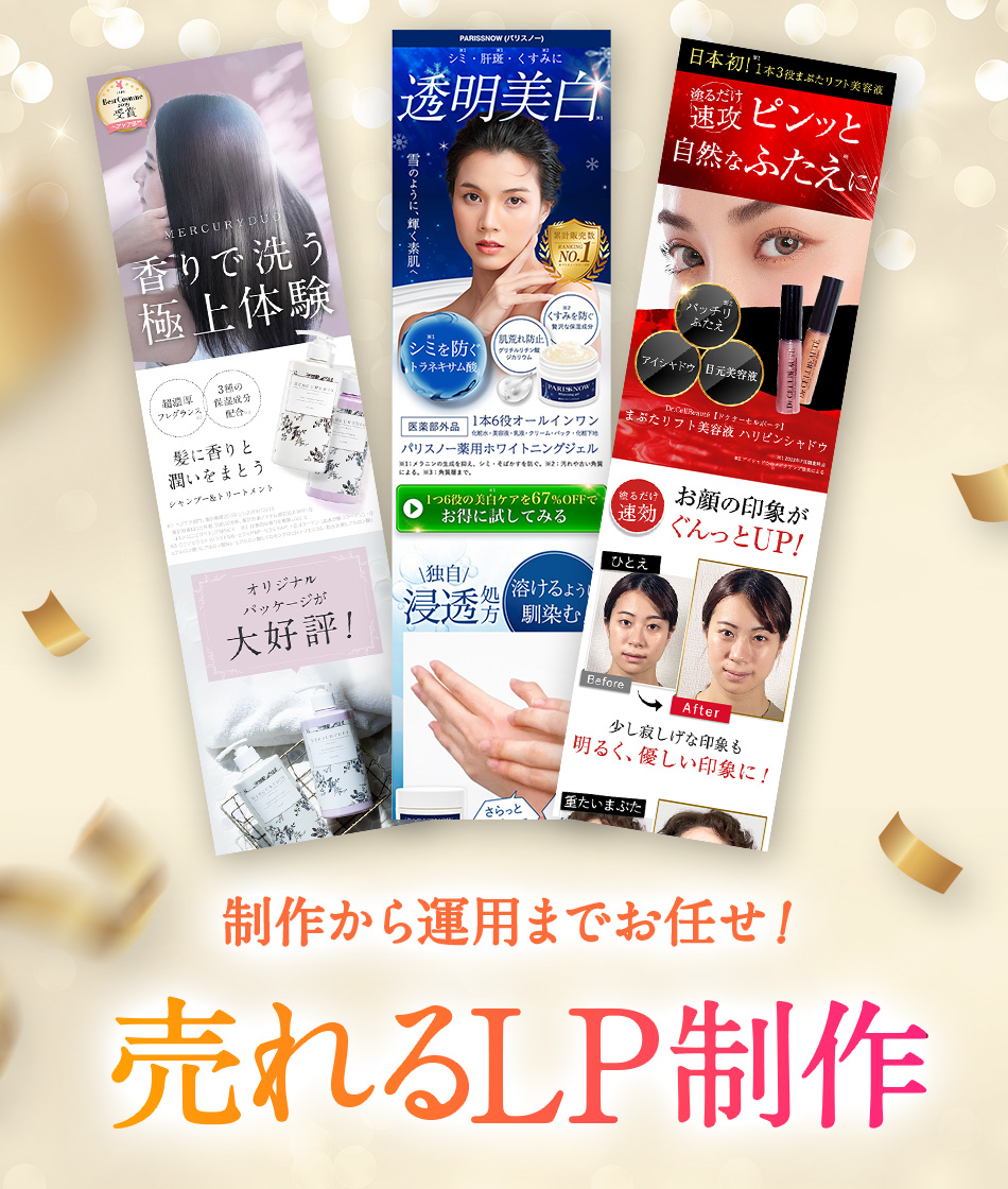 制作から運用までお任せ!売れるLP制作
