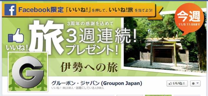 グルーポン・ジャパン (Groupon Japan)