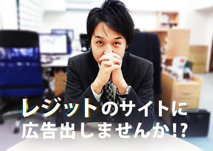 まさか！？まじか！？レジットのサイトに広告出しませんか？！