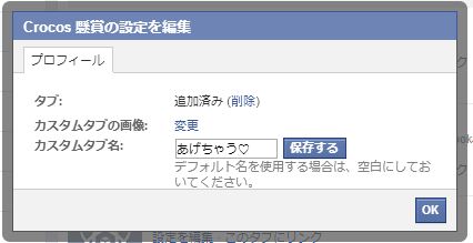 8.カスタムタブ名を変更して「保存する」をクリック