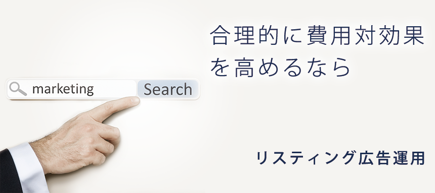 合理的に費用対効果を高めるなら