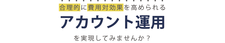 アカウント運用