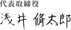 株式会社レジット代表取締役浅井脩太郎