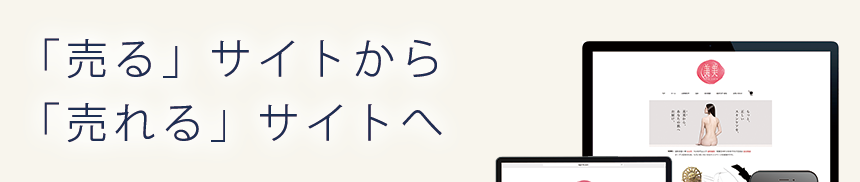 「売る」サイトから「売れる」サイトへ