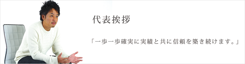 株式会社レジット代表挨拶浅井脩太郎