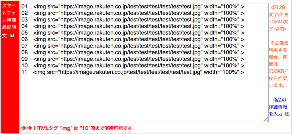 楽天RMSの商品ページ（スマホ）で11個以上のimgタグを表示する方法