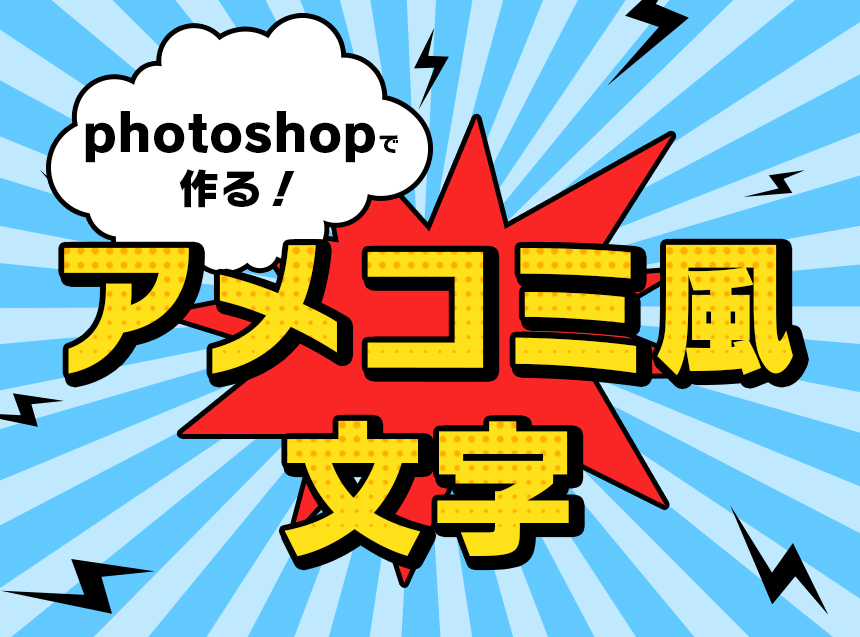 超簡単 たったの3ステップ Photoshopで作るアメコミ風の文字の作り方 株式会社レジット