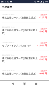 LINE Payの決済履歴