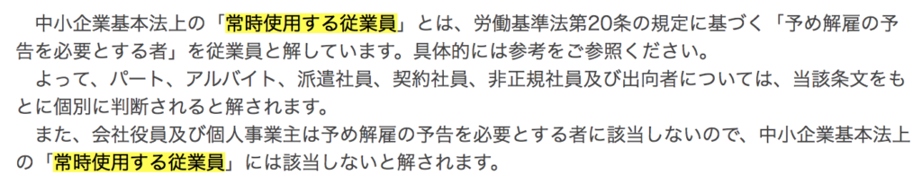 常時使用する従業員とは