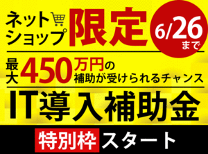 IT導入補助金