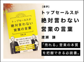 トップセールスが絶対言わない営業の言葉