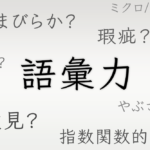 語彙力