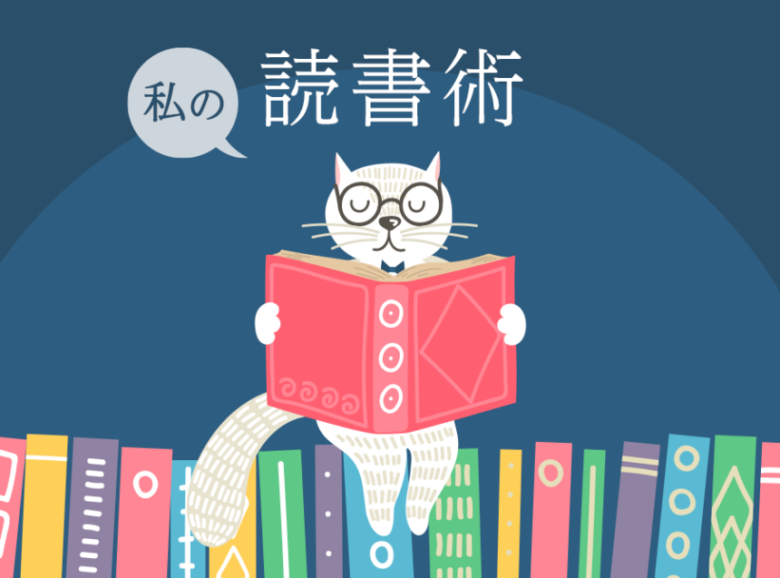 私の読書術・読書法