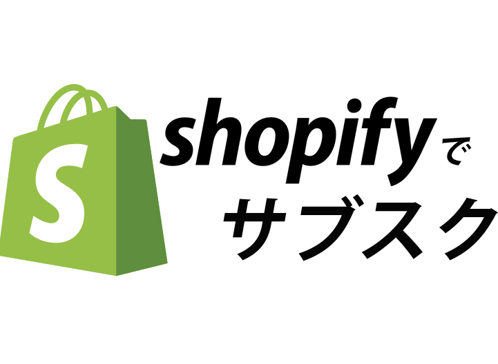 shopifyサブスクリプション