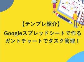 【テンプレ紹介】Googleスプレッドシートで作るガントチャートで楽々タスク管理！