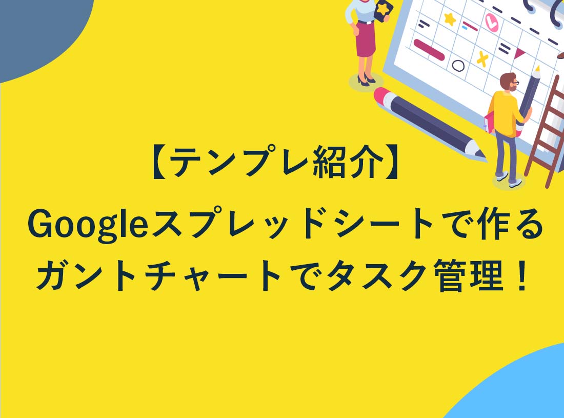 テンプレ紹介 Googleスプレッドシートで作るガントチャートでらくらくタスク管理 株式会社レジット