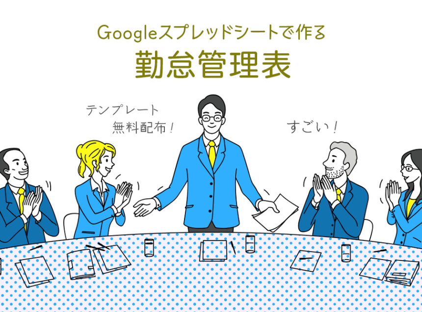 【無料配布】Googleスプレッドシートで作る勤怠管理表【テンプレ】アイキャッチ