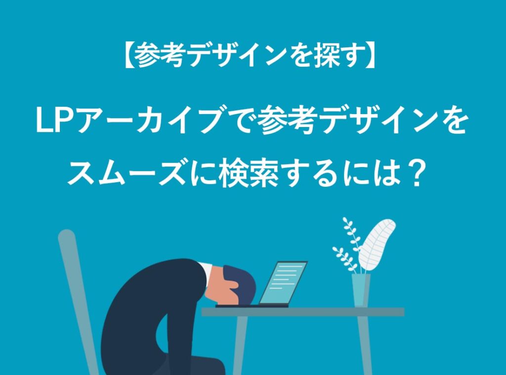 LPアーカイブで、参考デザインをスムーズに検索する方法