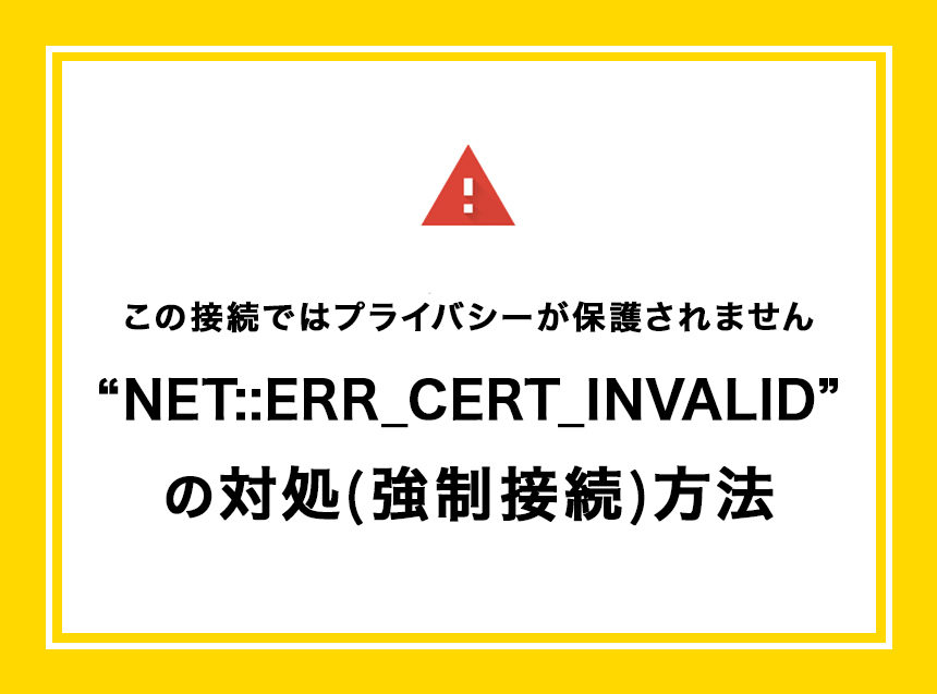 “NET::ERR_CERT_INVALID”の対処(強制接続)方法
